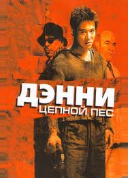 Дэнни Цепной пес