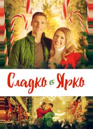 Сладко и ярко