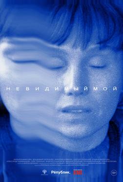 Невидимый мой
