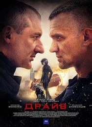 Драйв