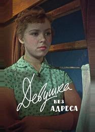 Девушка без адреса