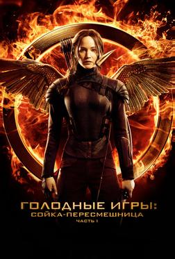 Голодные игры: Сойка-пересмешница. Часть I Голодные игры: Сойка-пересмешница. Часть I