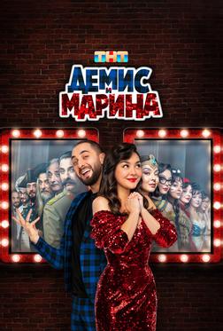 Демис и Марина Демис и Марина