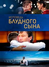Исповедь блудного сына