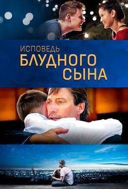 Исповедь блудного сына Исповедь блудного сына