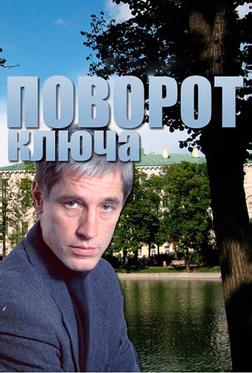 Поворот ключа Поворот ключа