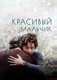 Красивый мальчик