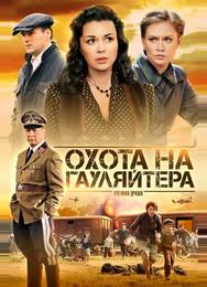 Охота на гауляйтера