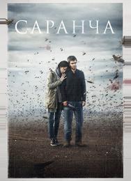 Саранча