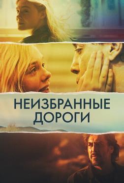 Неизбранные дороги Неизбранные дороги