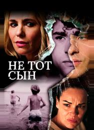 Не тот сын