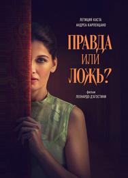 Правда или ложь?