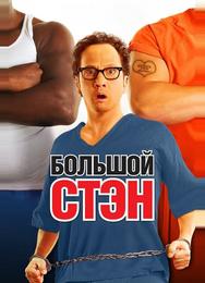 Большой Стэн