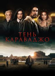 Тень Караваджо