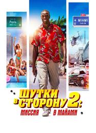 Шутки в сторону 2: Миссия в Майами