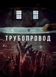 Трубопровод