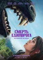 Смерть единорога (2025)