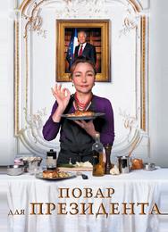 Повар для президента