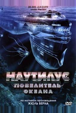 Наутилус: Повелитель океана