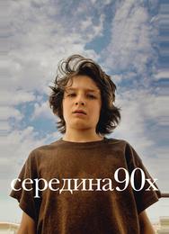 Середина 90-х