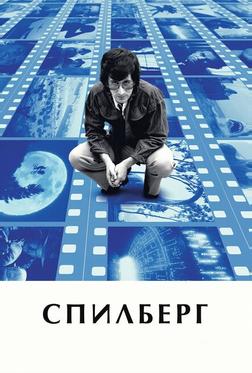 Спилберг Спилберг