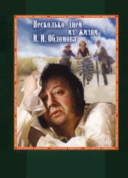 Несколько дней из жизни И.И. Обломова