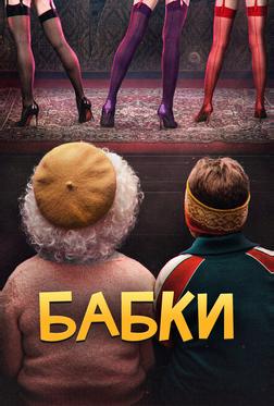 Бабки Бабки