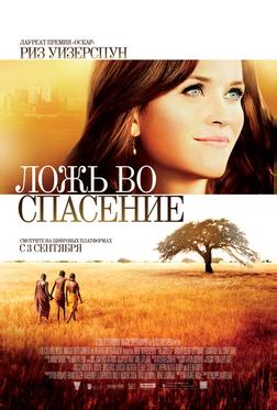 Ложь во спасение Ложь во спасение