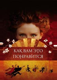 Как вам это понравится