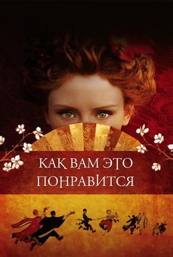 Как вам это понравится Как вам это понравится