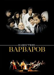 Нашествие варваров
