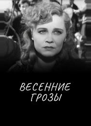 Весенние грозы
