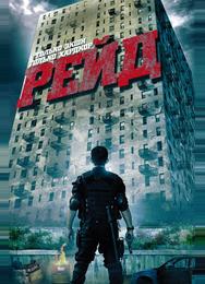 Рейд