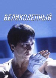 Великолепный