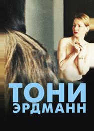 Тони Эрдманн