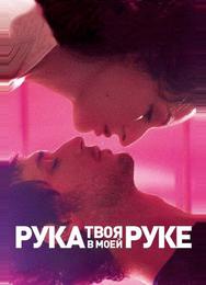 Твоя рука в моей руке