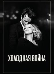 Холодная война