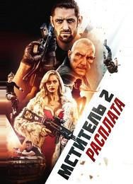 Мститель 2: Расплата