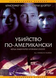 Убийство по-американски
