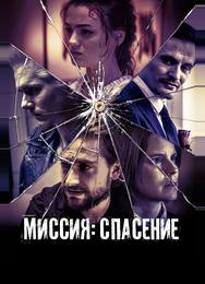 Миссия: Спасение