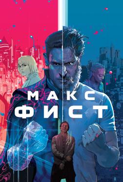 Макс Фист Макс Фист