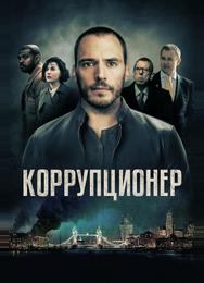 Коррупционер