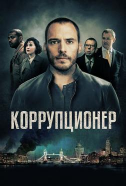 Коррупционер Коррупционер