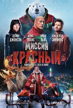 Миссия: Красный Миссия: Красный