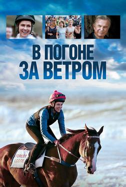 В погоне за ветром В погоне за ветром