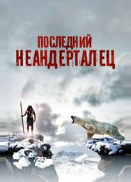 Последний неандерталец