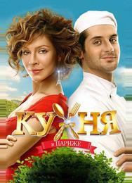 Кухня в Париже