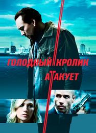 Голодный кролик атакует