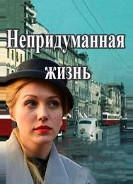 Непридуманная жизнь