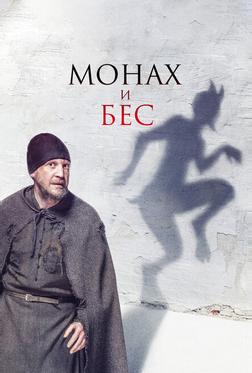 Монах и бес Монах и бес